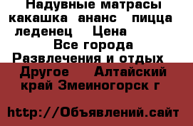 Надувные матрасы какашка /ананс / пицца / леденец  › Цена ­ 2 000 - Все города Развлечения и отдых » Другое   . Алтайский край,Змеиногорск г.